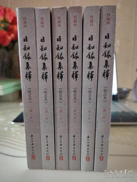 日知録集釋（校注本）（全六册）：日知錄