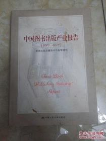 中国图书出版产业报告（2005-2006）