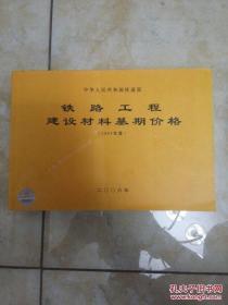 铁路工程建设材料基期价格.2005年度