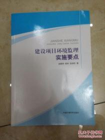 建设项目环境监理实施要点