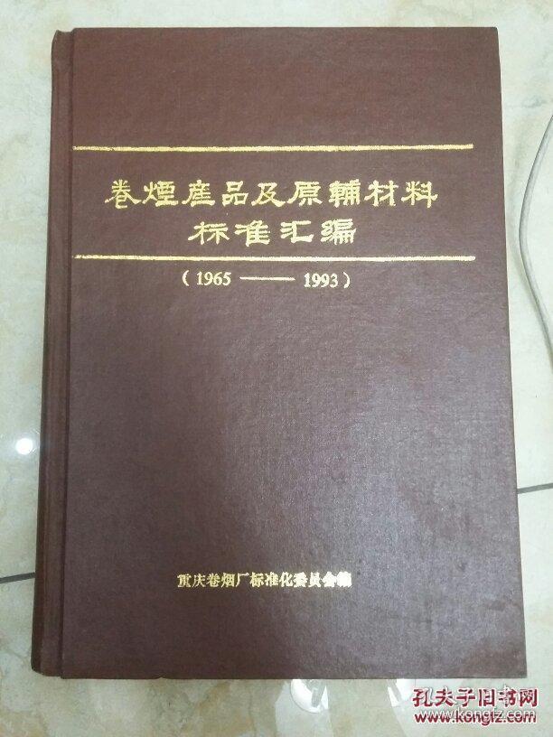 卷烟产品及原辅材料标准汇编（1965一1993）