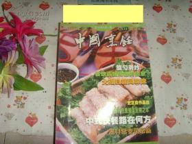 《中国烹饪2002-4》文泉杂志类16开16X-14