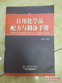 日用化学品配方与制备手册