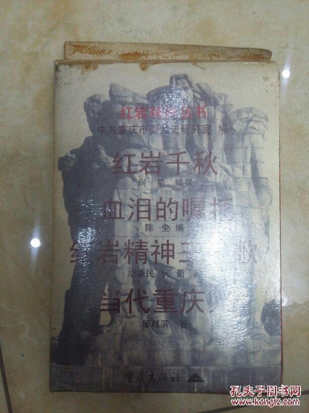 红岩精神丛书：红岩精神三字歌、当代重庆人、血泪嘱托、红岩千秋