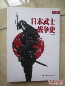 战争事典特辑004：日本武士战争史