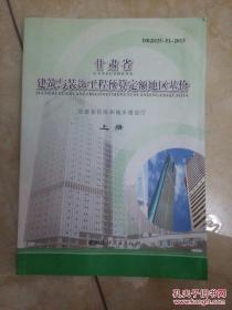 甘肃省建筑与装饰工程预算定额地区基价上册