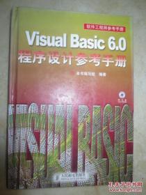 Visual Basic 6.0程序设计参考手册