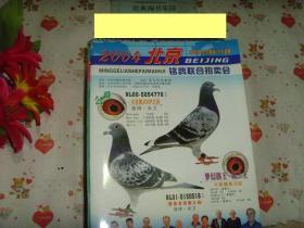 《2004北京铭鸽联合拍卖会》文泉生活类16开16X-3