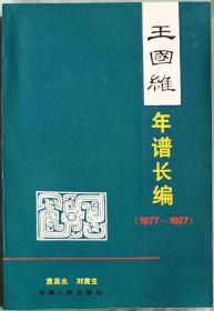 王国维年谱长编(1877~1927)