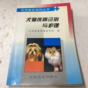 犬猫疾病诊治与护理