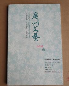 广州文艺2016年1/2期两本合售