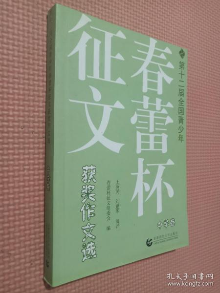 第十二届全国青少年春蕾杯征文获奖作文选：中学卷