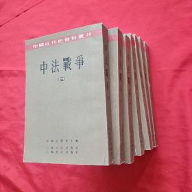 （中国近代史资料丛刊）  中法战争（全七册）