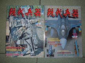 军事期刊☆现代兵器（2002年第7、10期），共2期，也可拆售，每本3元，满35元包快递（新疆西藏青海甘肃宁夏内蒙海南以上7省不包快递）