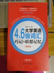 大学英语4、6级词汇巧记+联想记忆