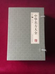 中华名方大全，全四卷