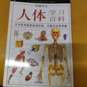 中国学生人体学习百科