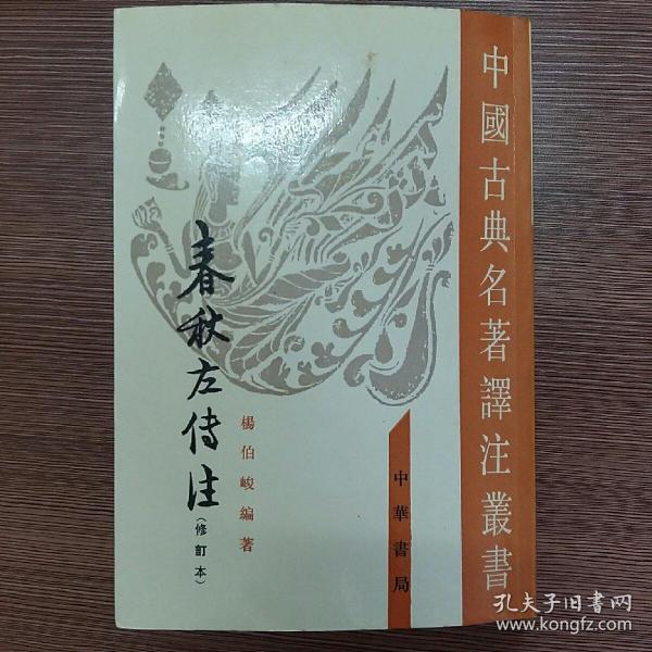 春秋左傳注（全四冊）