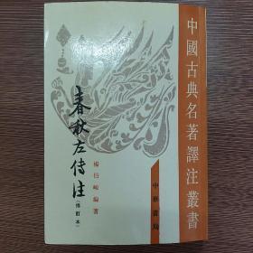 春秋左傳注（全四冊）