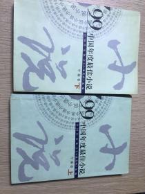 99中国年度最佳小说.中篇卷（上下册）