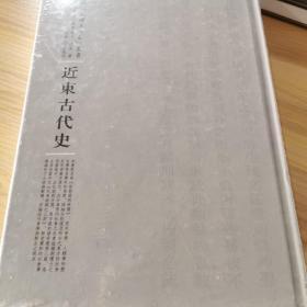 近东古代史