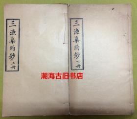 稀见 · 白纸线装木刻版 · 潮汕乡邦史料【三渔集约钞】上下册：《爱吾卢吟草约钞》《澹如书室诗集约钞》《吟香阁集约钞》---合订成二厚册一套全