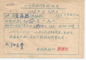 1952年   外诊补贴药费证明单