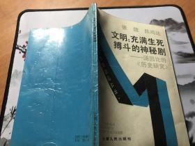 文明：充满生死搏斗的神秘剧——汤因比的《历史研究》导读