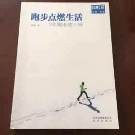 跑步点燃生活——3年跑进波士顿