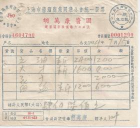 1954年上海市胡万国酱园发票