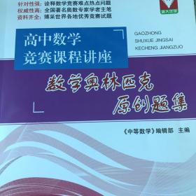 浙大优学·高中数学竞赛课程讲座：数学奥林匹克原创题集