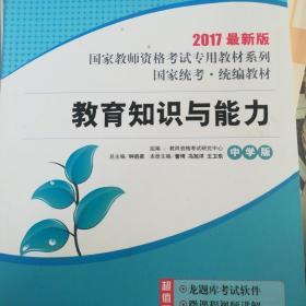 教育知识与能力(国家教师资格证考试专用教材)