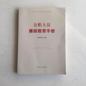 公职人员廉政教育手册