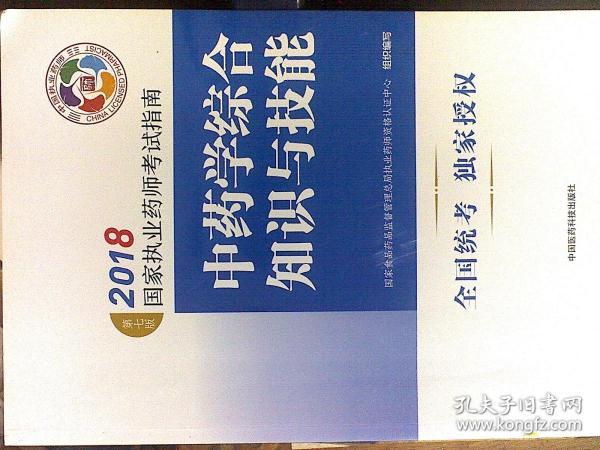 执业药师考试用书2018中药教材 国家执业药师考试指南 中药学综合知识与技能（第七版）