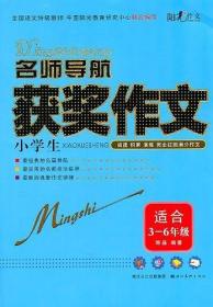 阳光作文-名师导航小学生获奖作文：适合3-6年级