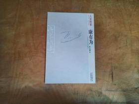 大家精要：康有为