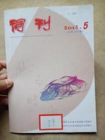 词刊 2015.5