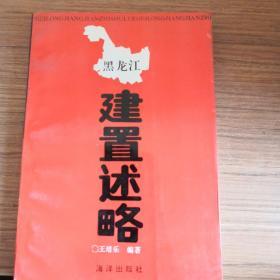 黑龍江建建置述略