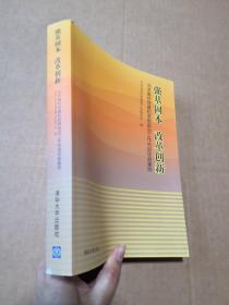 强基固本改革创新：北京高校党建和思想政治工作先进经验案例