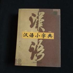 汉语小字典(64开1998年一版一印)