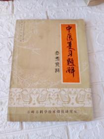 中医复习解题参考资料