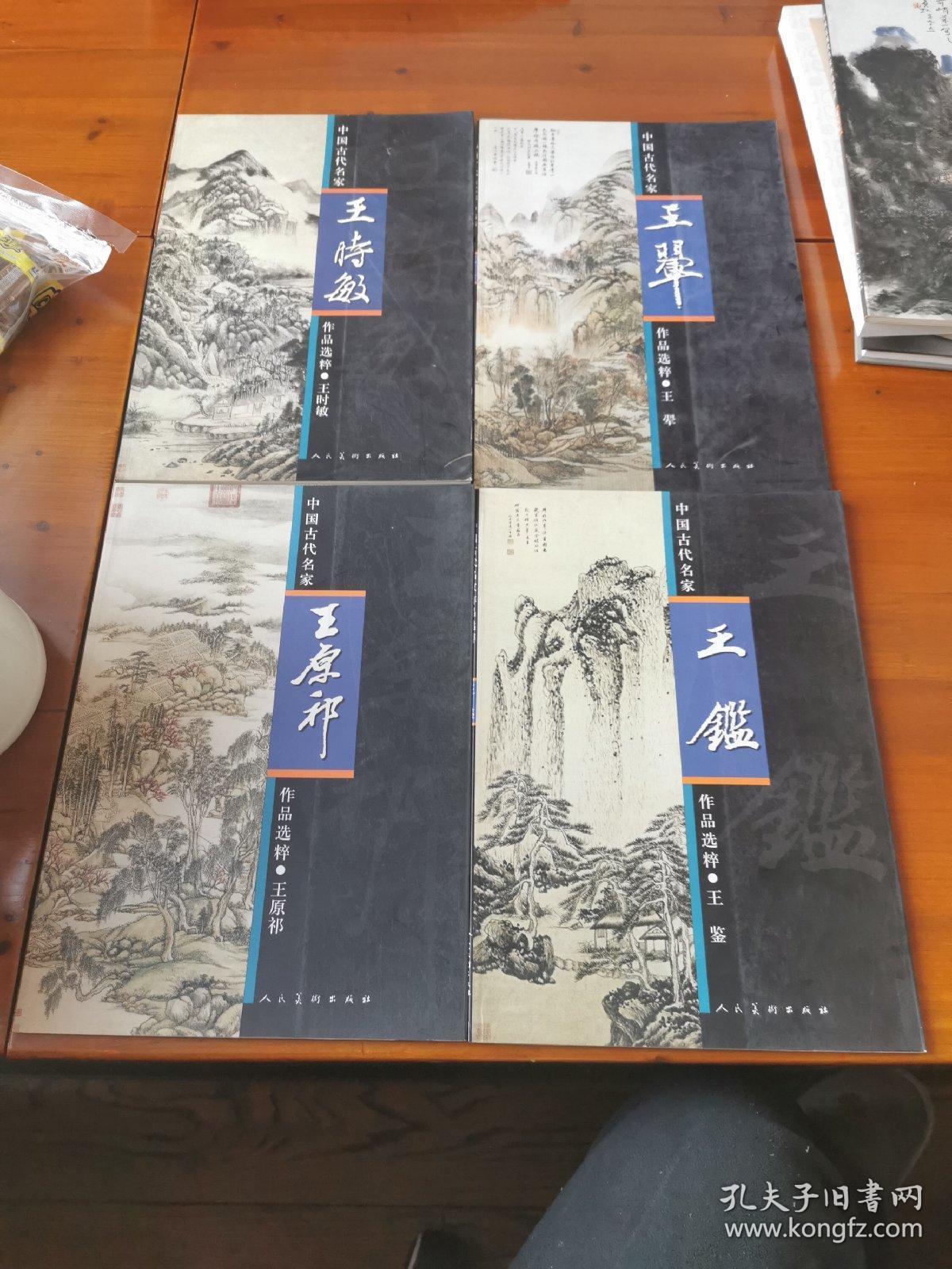 中国古代名家作品选粹—四王：王时敏、王翚、王鉴、王原祁（四册）