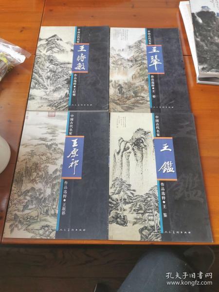 中国古代名家作品选粹—四王：王时敏、王翚、王鉴、王原祁（四册）