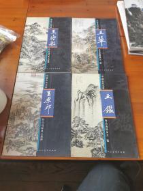 中国古代名家作品选粹—四王：王时敏、王翚、王鉴、王原祁（四册）