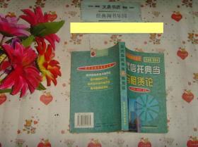 《现代信托典当与租赁论》文泉经济类50531