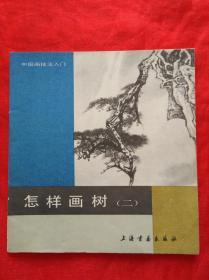 中国画技法入门 怎样画树（二）  （1987年5月一版一印）