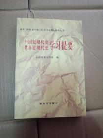 中国近现代史 世界近现代史学习提要