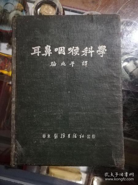 耳鼻咽喉科学，1951年版