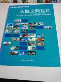 从概念到建筑：2009第8届上海青年建筑师设计作品展集粹