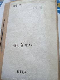 个人材料【1956年填写，解放前国民党国防部代理大组长，解放后历史反革命.证实材料国防部二总队反动纪要，偷听台湾广播，污蔑大跃进人民公社等】90页左右